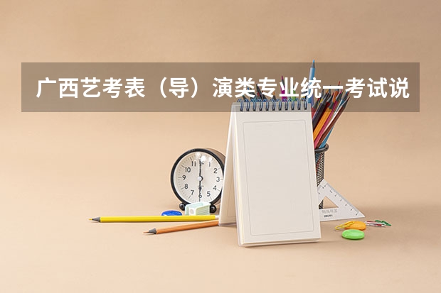 广西艺考表(导)演类专业统一考试说明公布(2024年版)(广西艺考舞蹈类专业统一考试说明公布(2024年版))