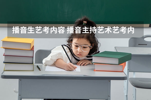 播音生艺考内容 播音主持艺术艺考内容