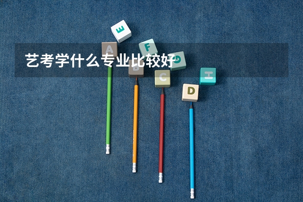 艺考学什么专业比较好