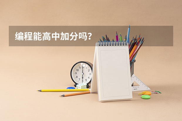 编程能高中加分吗？