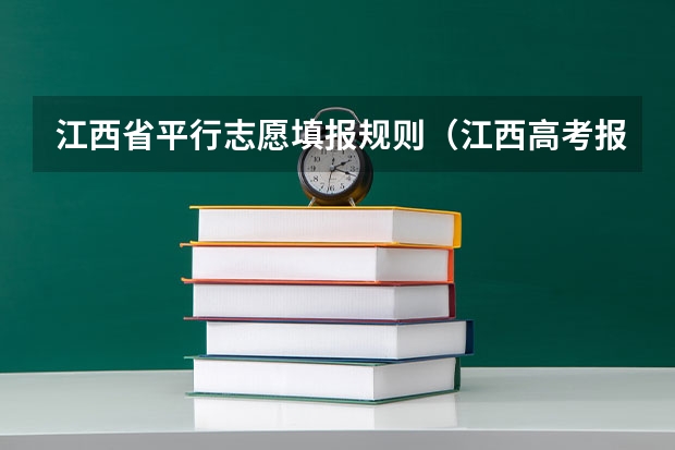 江西省平行志愿填报规则（江西高考报考志愿时间）