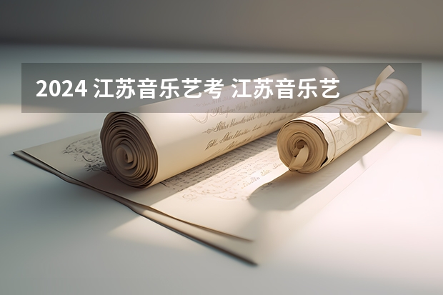 2024 江苏音乐艺考 江苏音乐艺考主项需要准备几个曲子