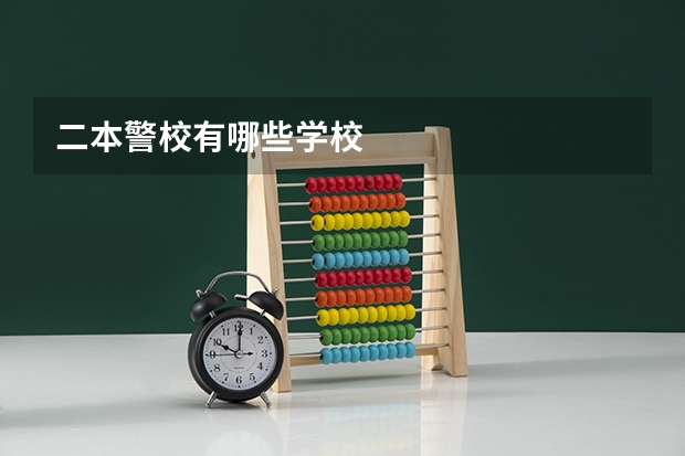 二本警校有哪些学校
