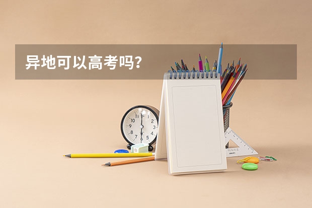异地可以高考吗？