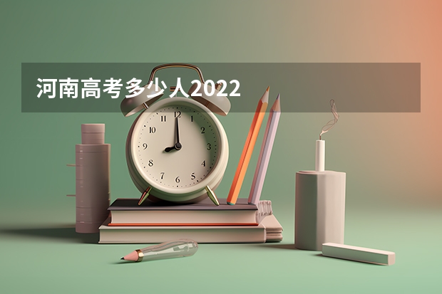 河南高考多少人2022