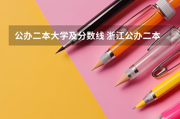 公办二本大学及分数线 浙江公办二本院校排名及录取分数线