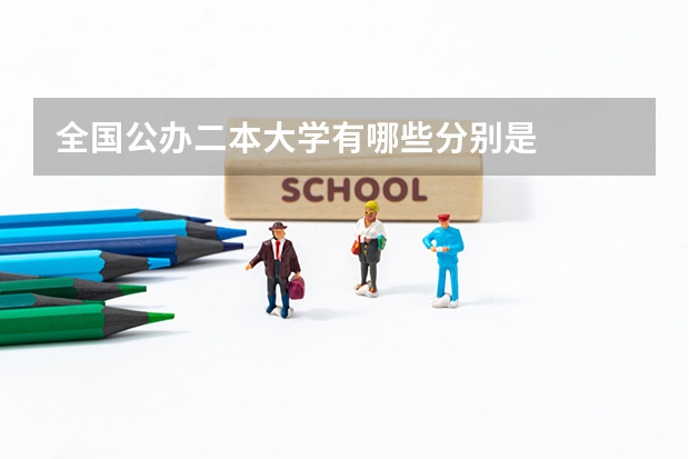 全国公办二本大学有哪些分别是