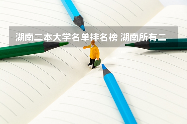 湖南二本大学名单排名榜 湖南所有二本大学排名及分数线