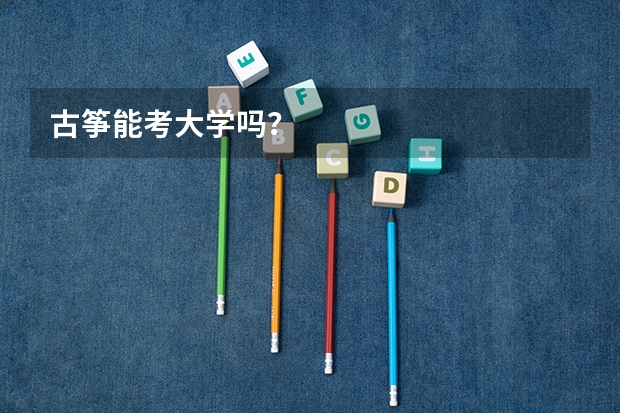古筝能考大学吗?