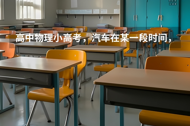 高中物理小高考,汽车在某一段时间,速度变化量很大而加速度较小,为什么可能?求举例
