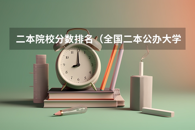 二本院校分数排名（全国二本公办大学排名及分数线）
