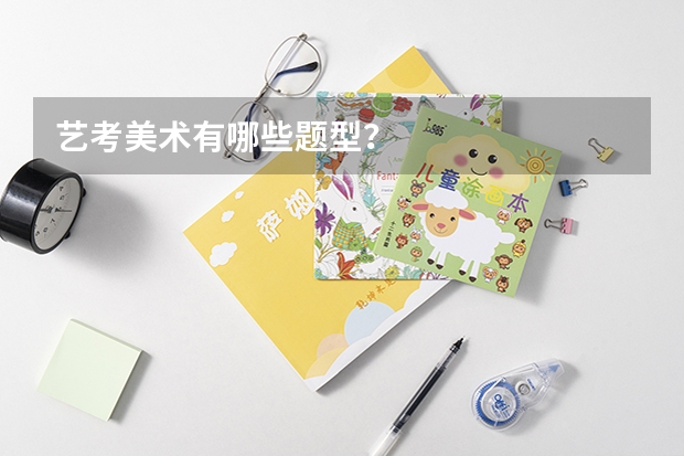 艺考美术有哪些题型？