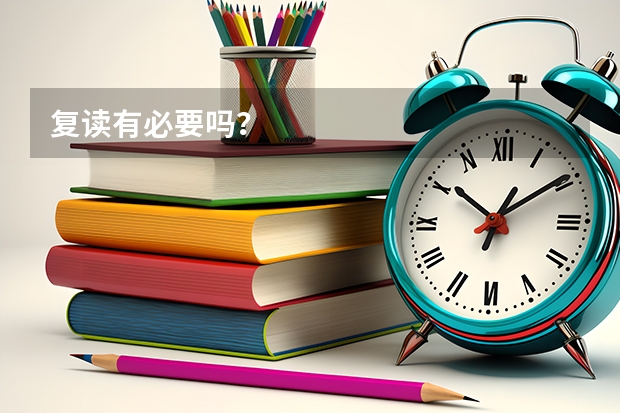 复读有必要吗?