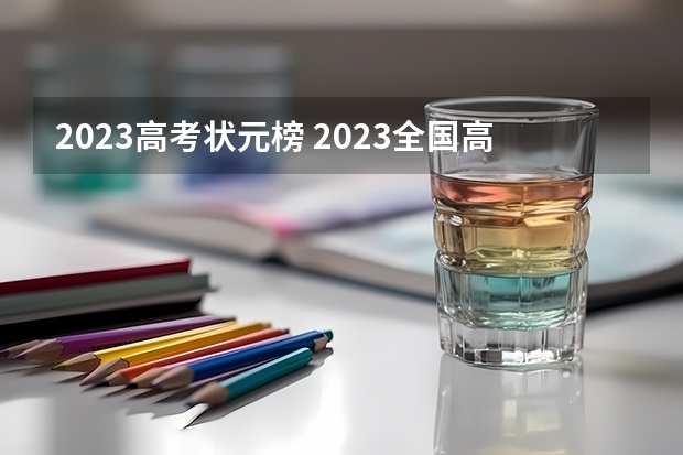 2023高考状元榜 2023全国高考状元榜是谁