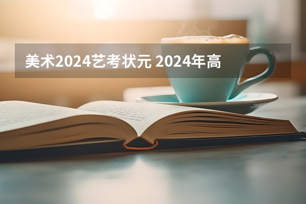 美术2024艺考状元 2024年高考状元的生肖