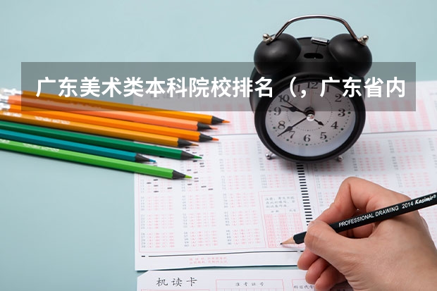 广东美术类本科院校排名(,广东省内,比较好的2A或者2B大学,求推荐。)