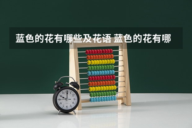 蓝色的花有哪些及花语 蓝色的花有哪些及花语介绍