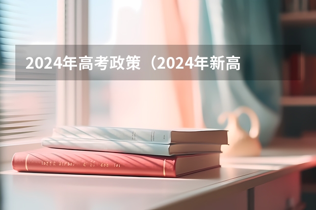 2024年高考政策（2024年新高考赋分表）