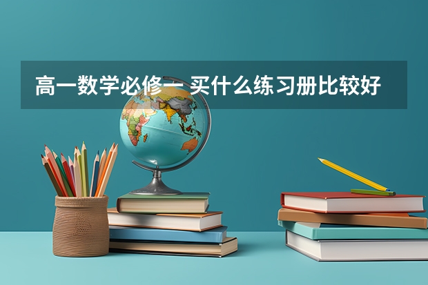 高一数学必修一 买什么练习册比较好