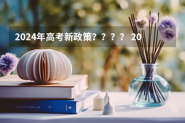 2024年高考新政策???? 2024年高考是否还有复读政策?