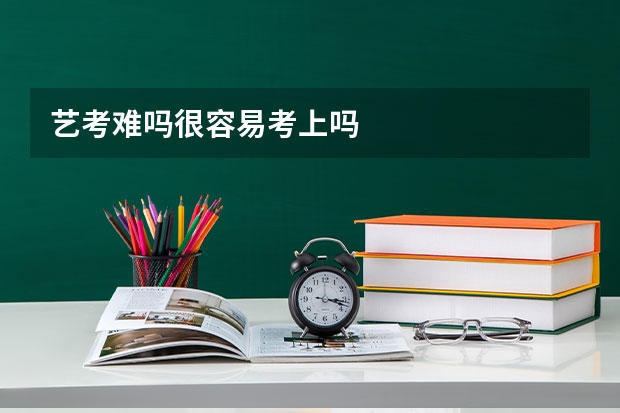 艺考难吗很容易考上吗