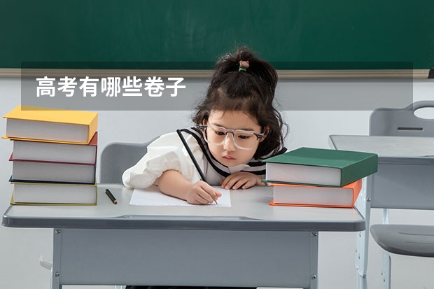 高考有哪些卷子