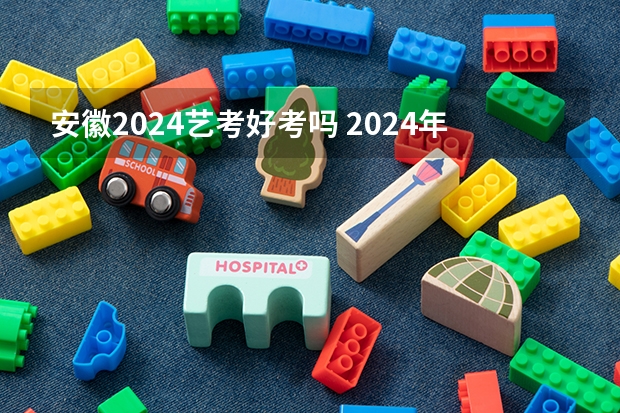 安徽2024艺考好考吗 2024年艺考美术文化分数线
