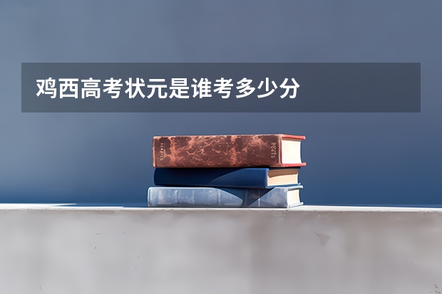 鸡西高考状元是谁考多少分