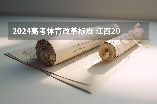 2024高考体育改革标准 江西2024体考改革政策
