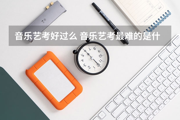 音乐艺考好过么 音乐艺考最难的是什么