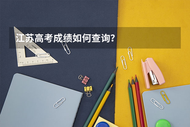 江苏高考成绩如何查询?