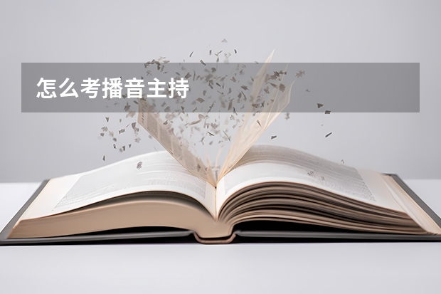 怎么考播音主持