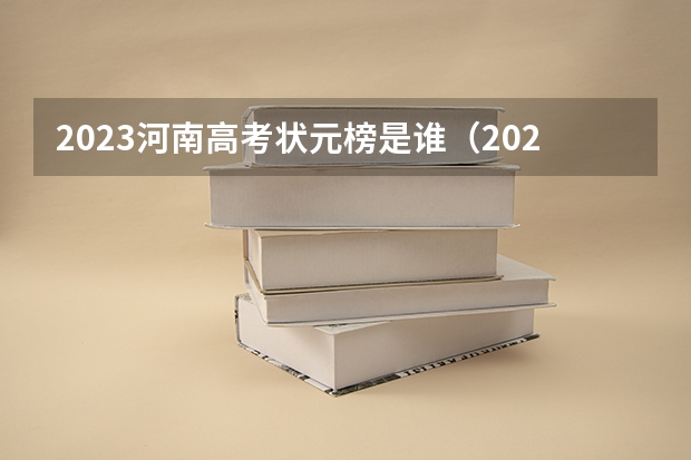 2023河南高考状元榜是谁（2023年江苏高考状元榜单）