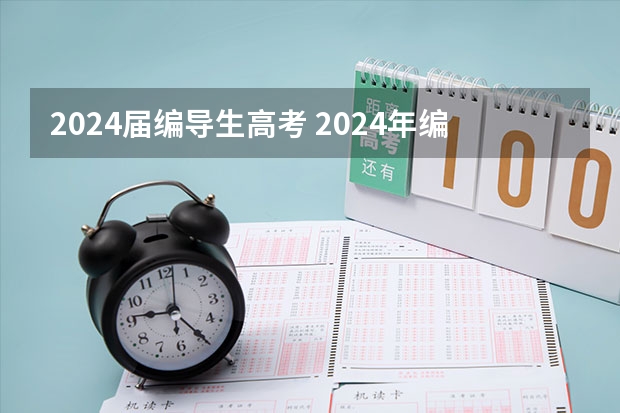 2024届编导生高考 2024年编导艺考生新政策