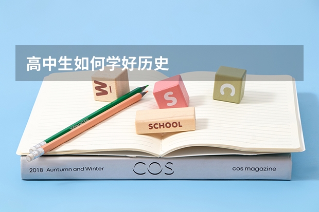 高中生如何学好历史
