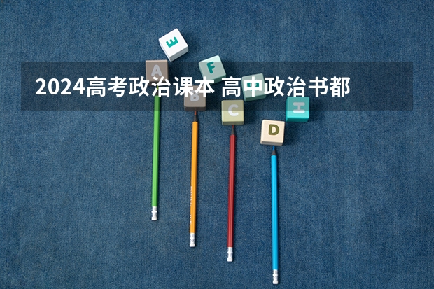 2024高考政治课本 高中政治书都有哪几本?