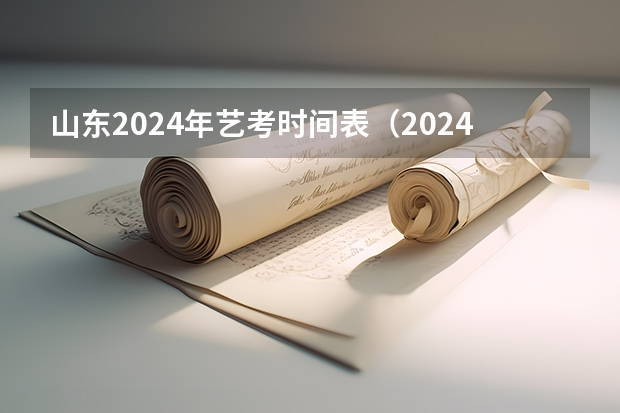 山东2024年艺考时间表（2024四川艺考时间）