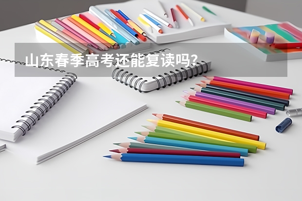 山东春季高考还能复读吗?