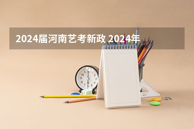 2024届河南艺考新政 2024年艺考的时间安排是怎样的？