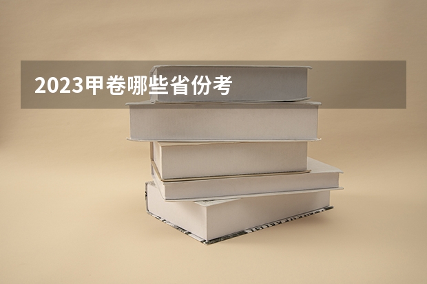 2023甲卷哪些省份考