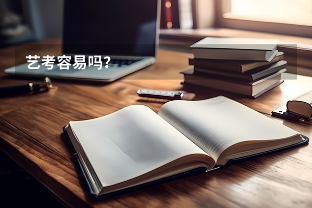 艺考容易吗？