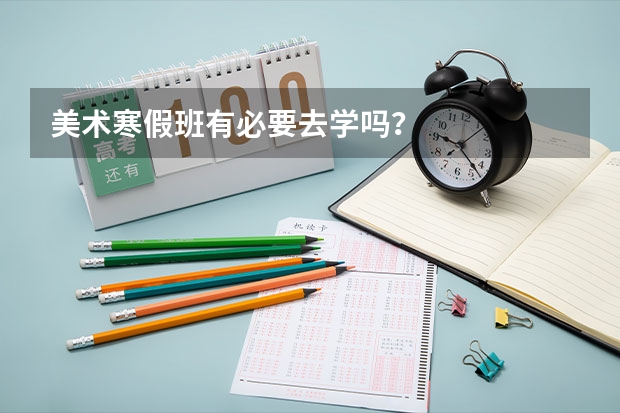 美术寒假班有必要去学吗?