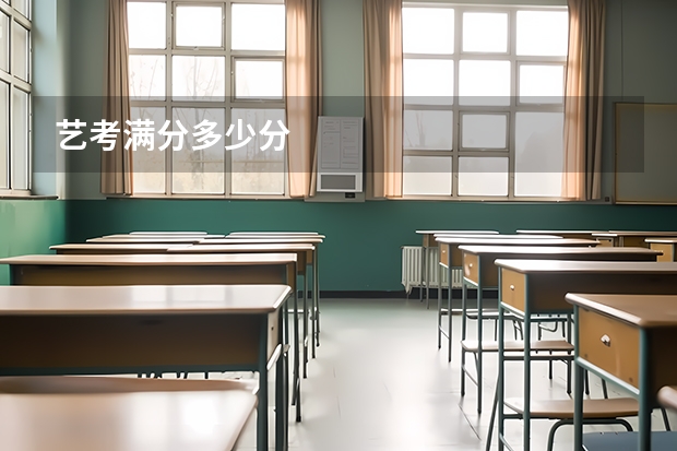 艺考满分多少分