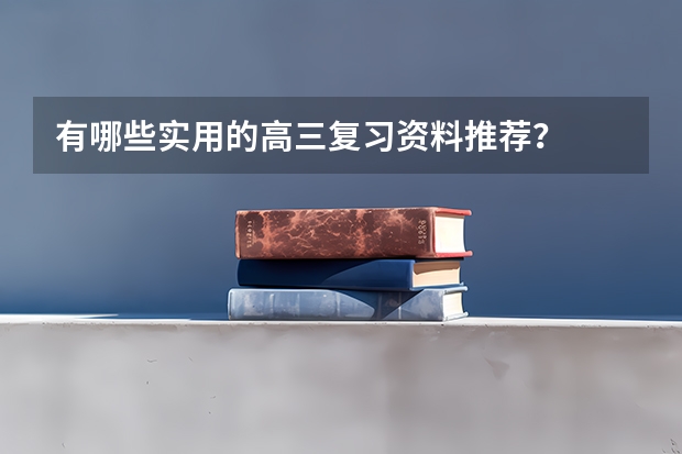有哪些实用的高三复习资料推荐？