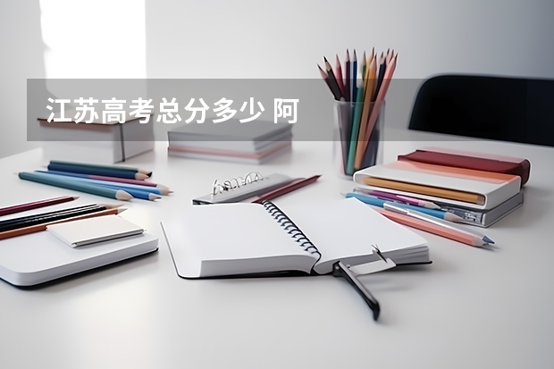 江苏高考总分多少 阿