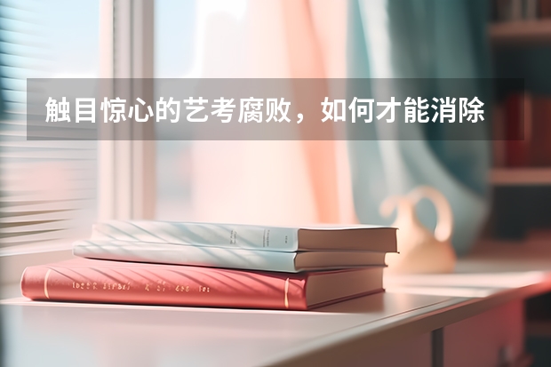 触目惊心的艺考腐败,如何才能消除