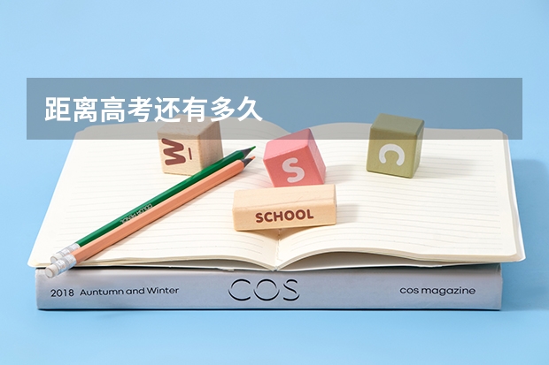 距离高考还有多久