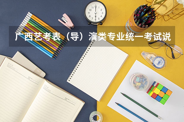 广西艺考表(导)演类专业统一考试说明公布(2024年版) 2024年山东艺考报名时间