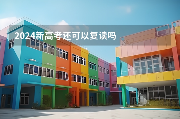2024新高考还可以复读吗