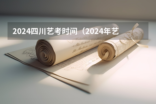 2024四川艺考时间（2024年艺术高考时间）